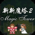 新新魔塔2先行服下载_新新魔塔2先行服1.1.2安卓版
