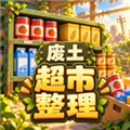我在废土整理超市