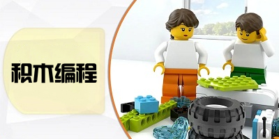 积木编程软件