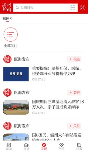 温州新闻app2