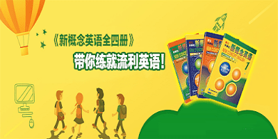 新概念英语学习软件