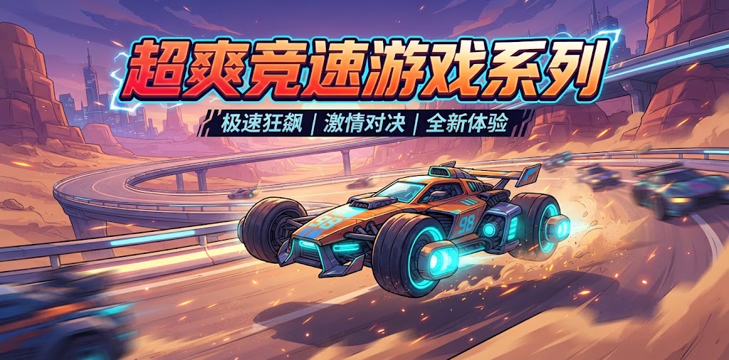 超爽竞速游戏系列