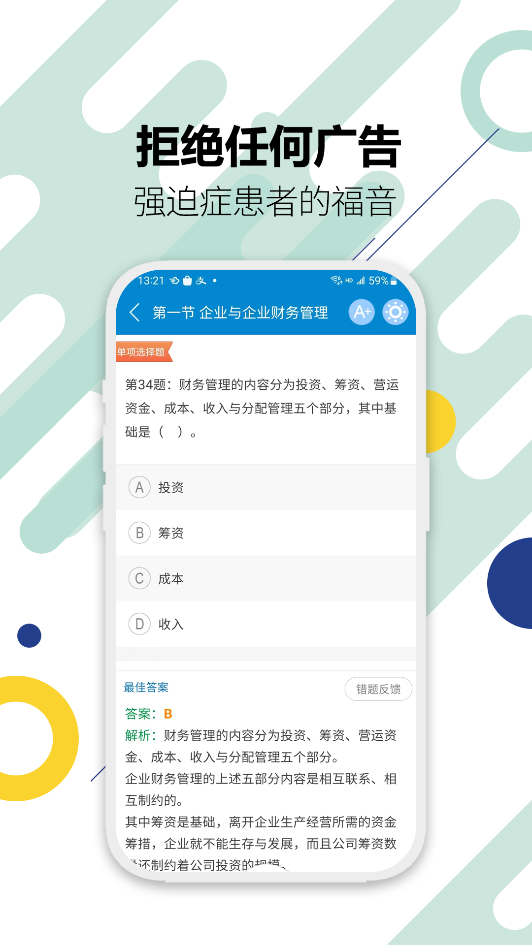 中级会计考试APP2