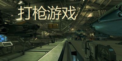 打枪游戏