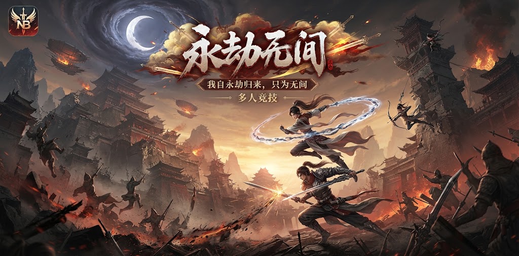 永劫无间