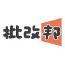 批改邦官方版