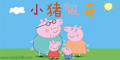 小猪佩奇
