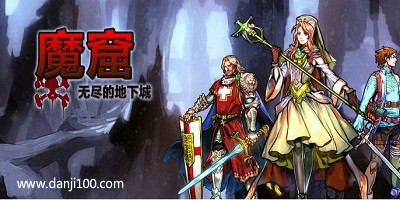 魔窟无尽的地下城