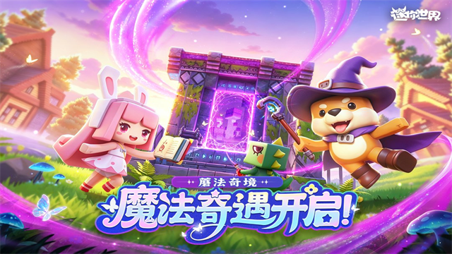 迷你世界九游版3