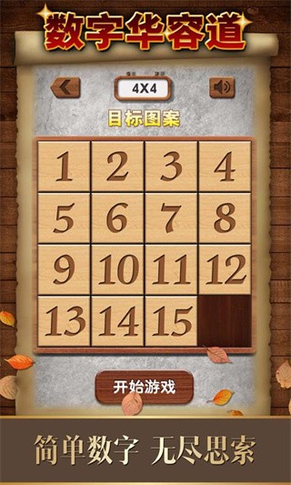 数字华容道4