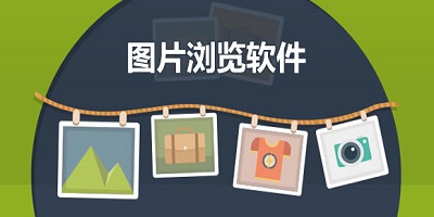 图片浏览软件