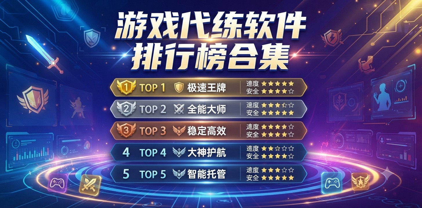 代练软件排行榜