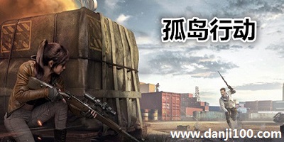 孤岛行动