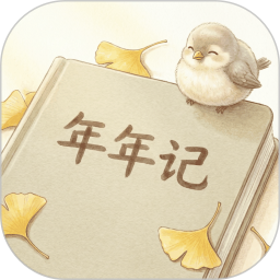 年年记自定义版