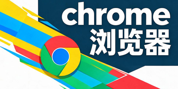chrome浏览器下载_Google Chrome(谷歌浏览器)下载_Chrome最新版下载大全