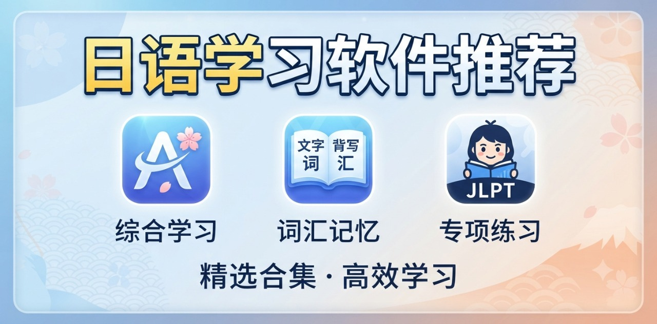 最好的日语软件