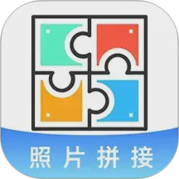 照片免费拼图切图官方版