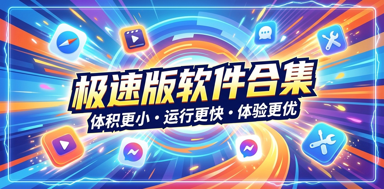 有哪些极速版软件好用