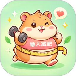 懒人减肥安卓版