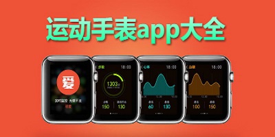 运动手表app