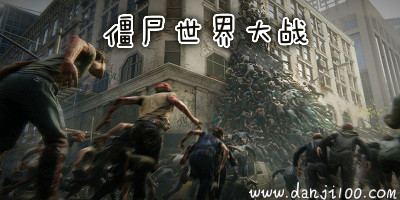僵尸世界大战游戏