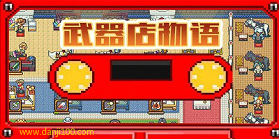 武器店物语