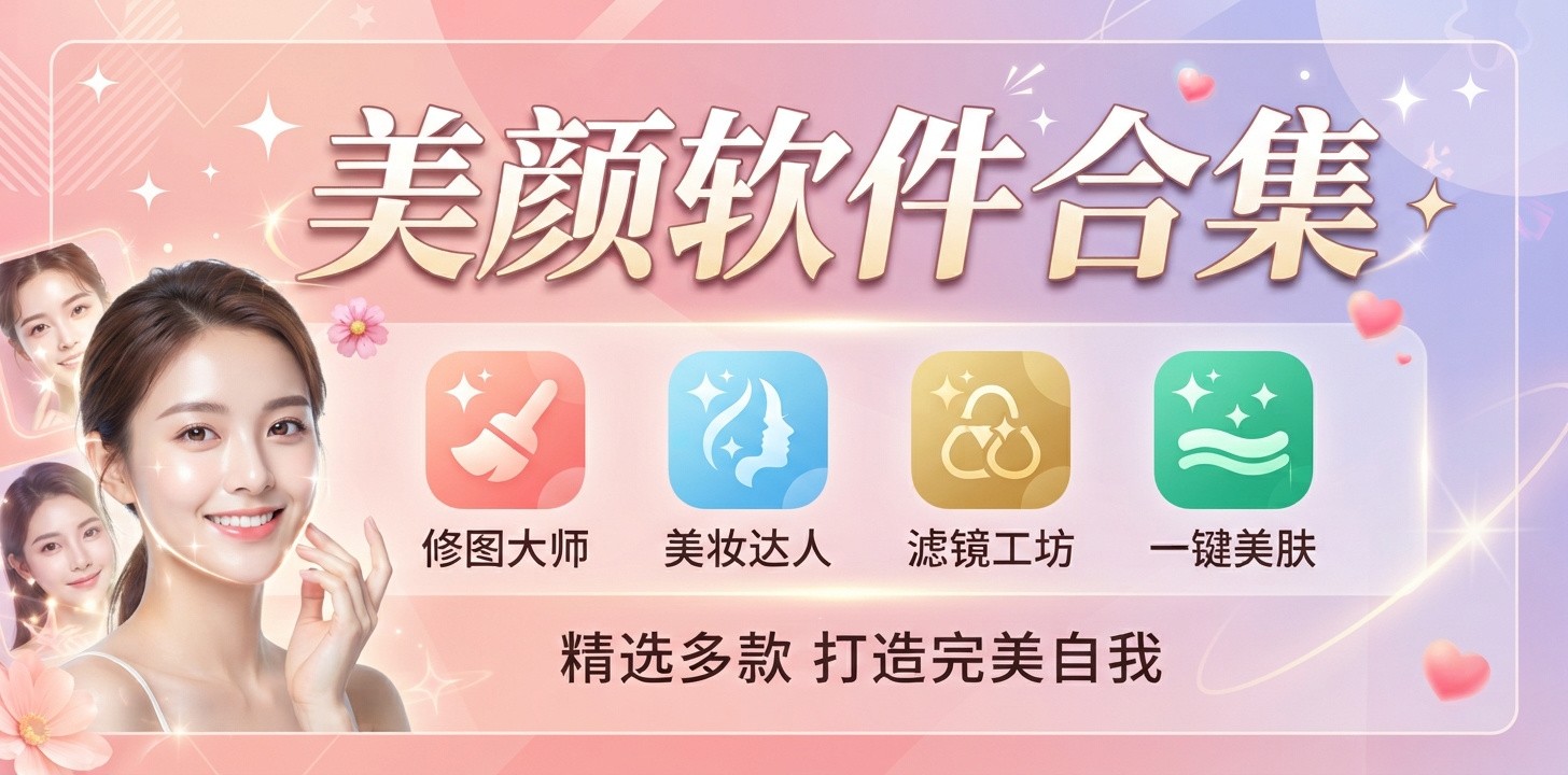 美颜效果最好的手机软件