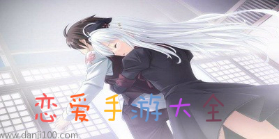 恋爱手游