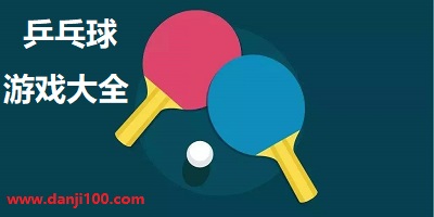 乒乓球游戏