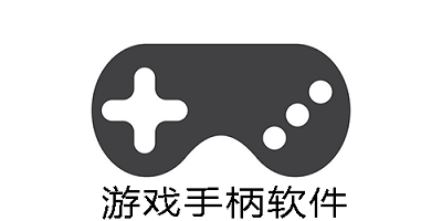 游戏手柄app