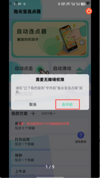指尖宝连点器app3