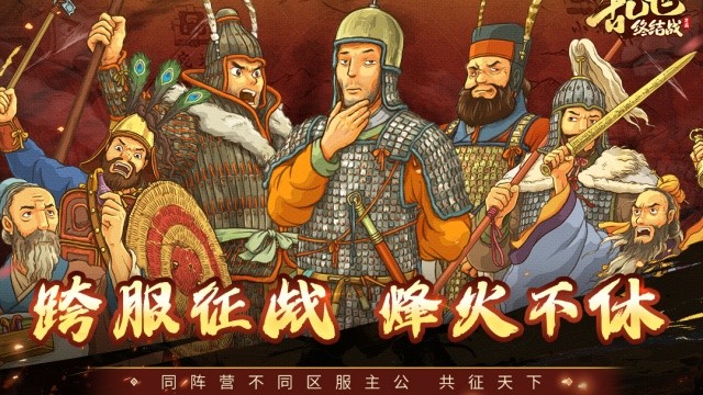 乱世终结战3