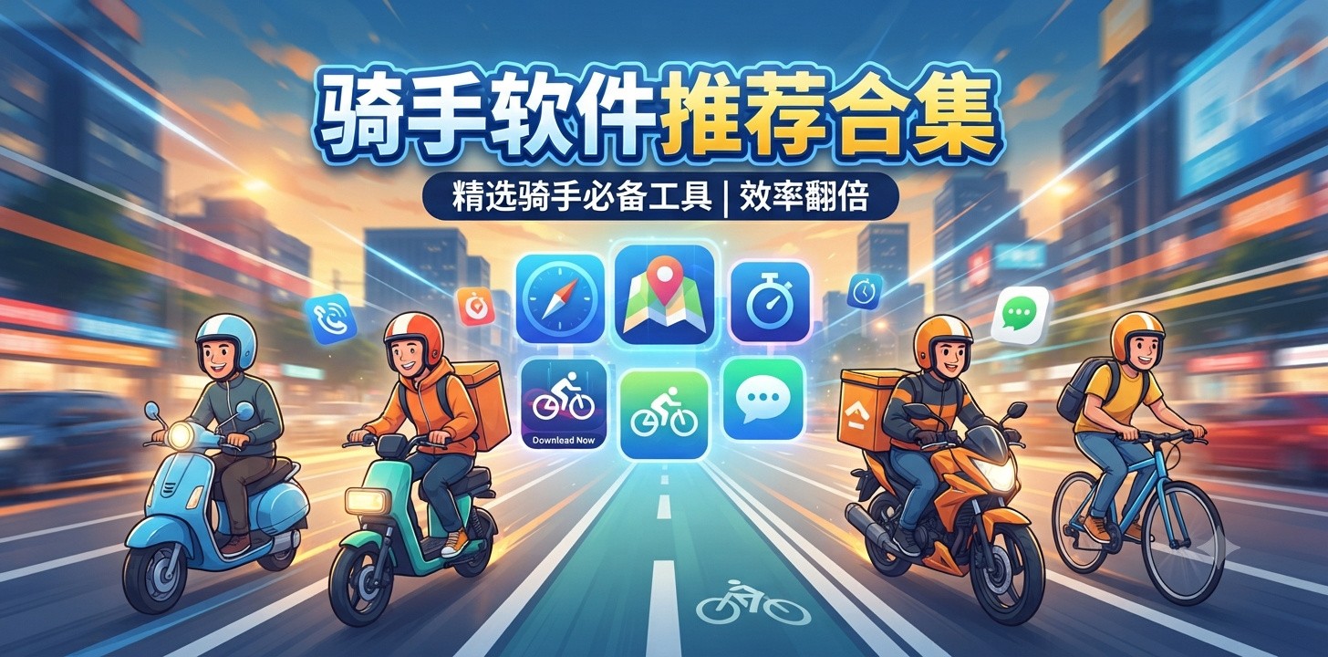 骑手软件推荐