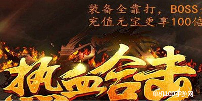 热血合击