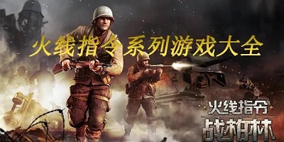 火线指令
