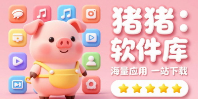 猪猪软件库最新版下载_猪猪软件库免费版下载_猪猪软件库app下载大全