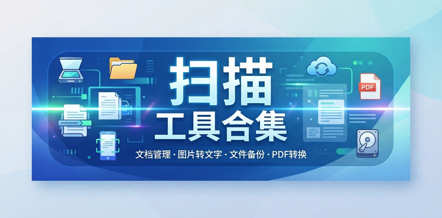 扫描软件那个app好用