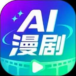 AI免费漫剧创作正式版