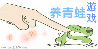 养青蛙游戏
