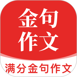 满分金句作文安卓版