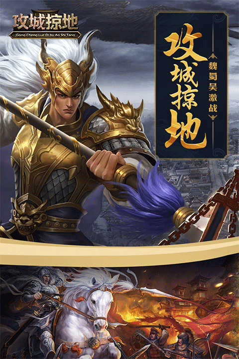 攻城掠地2