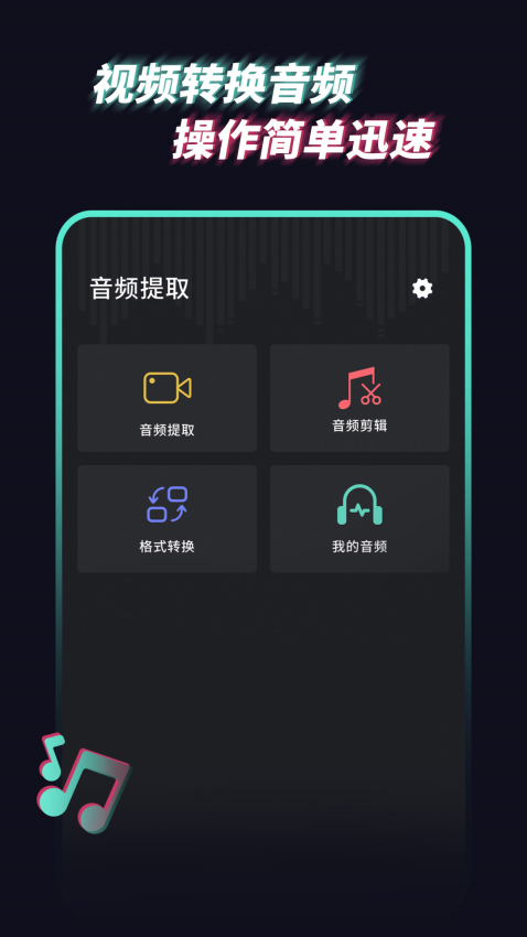 音频提取管家app3
