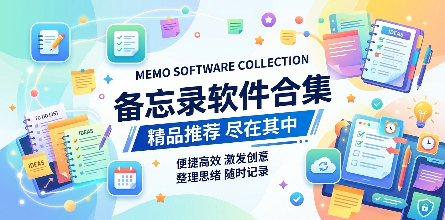 备忘录用什么软件最好