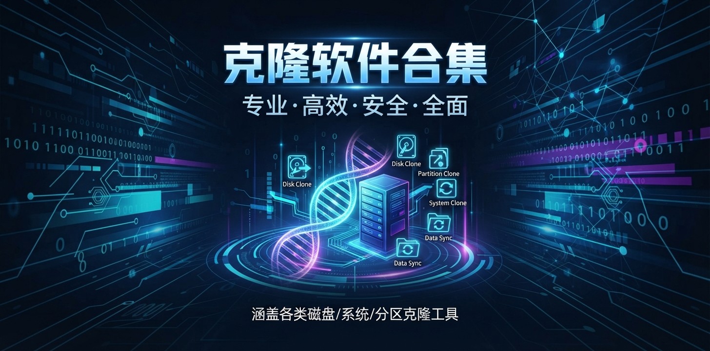 手机克隆用哪个软件好