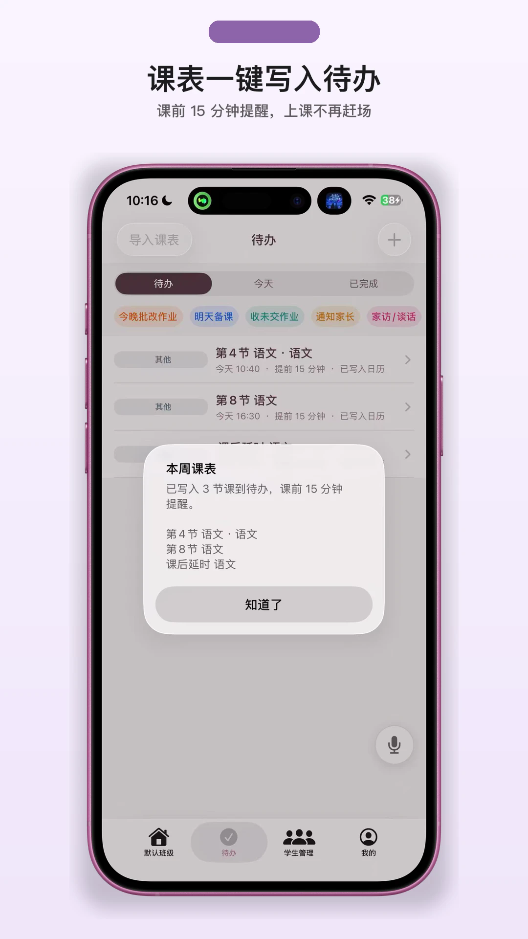 我不想当班主任APP2