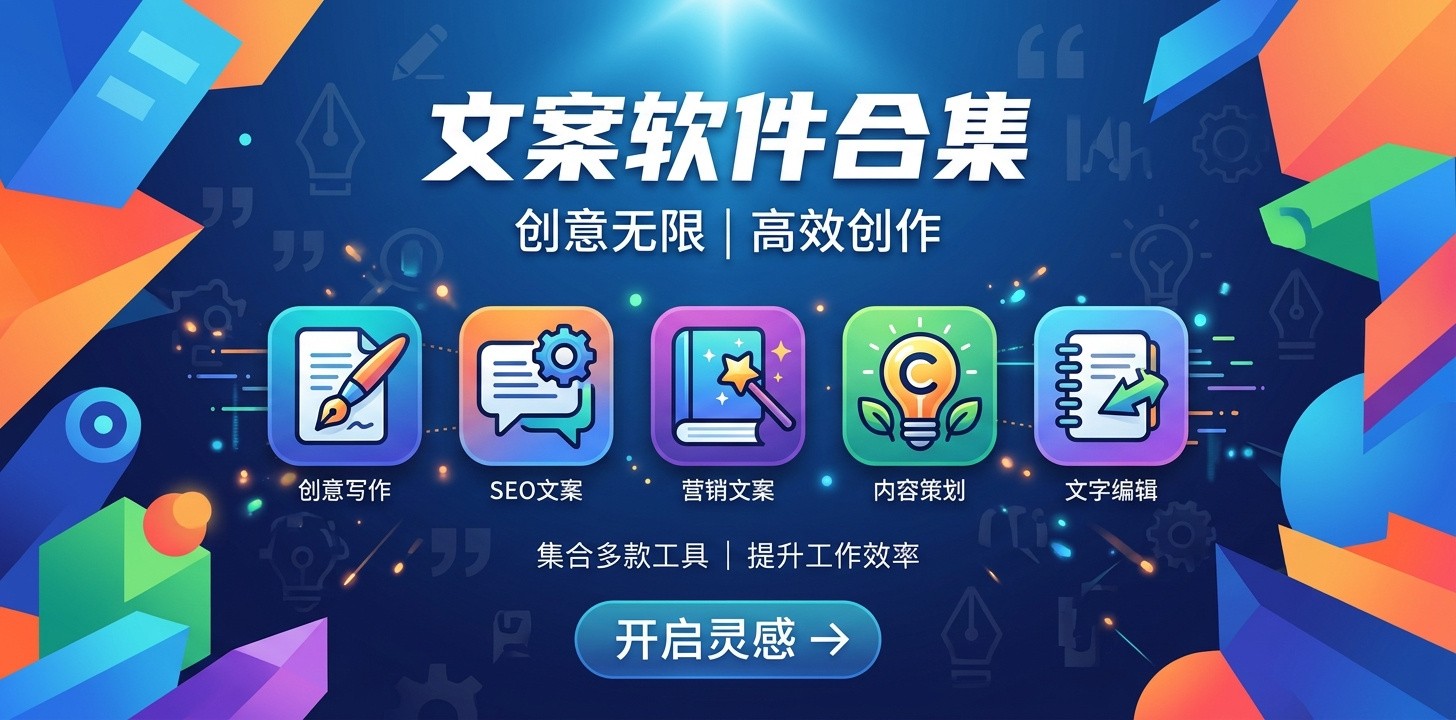 有没有比较好的文案软件