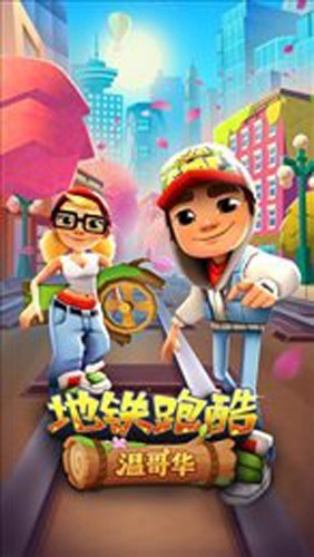 subwaysurf温哥华版4