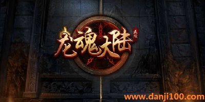 龙魂大陆