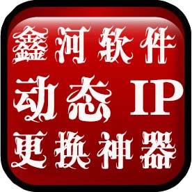 鑫河动态IP拨号神器Android手机版