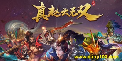 真赵云无双